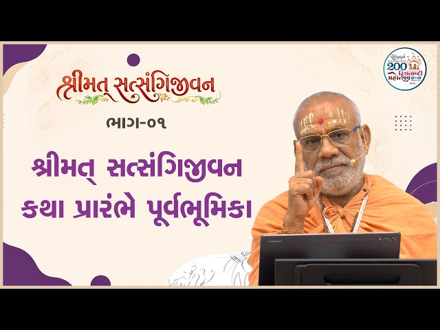 શ્રીમત્ સત્સંગિજીવન કથા પ્રારંભે પૂર્વભૂમિકા