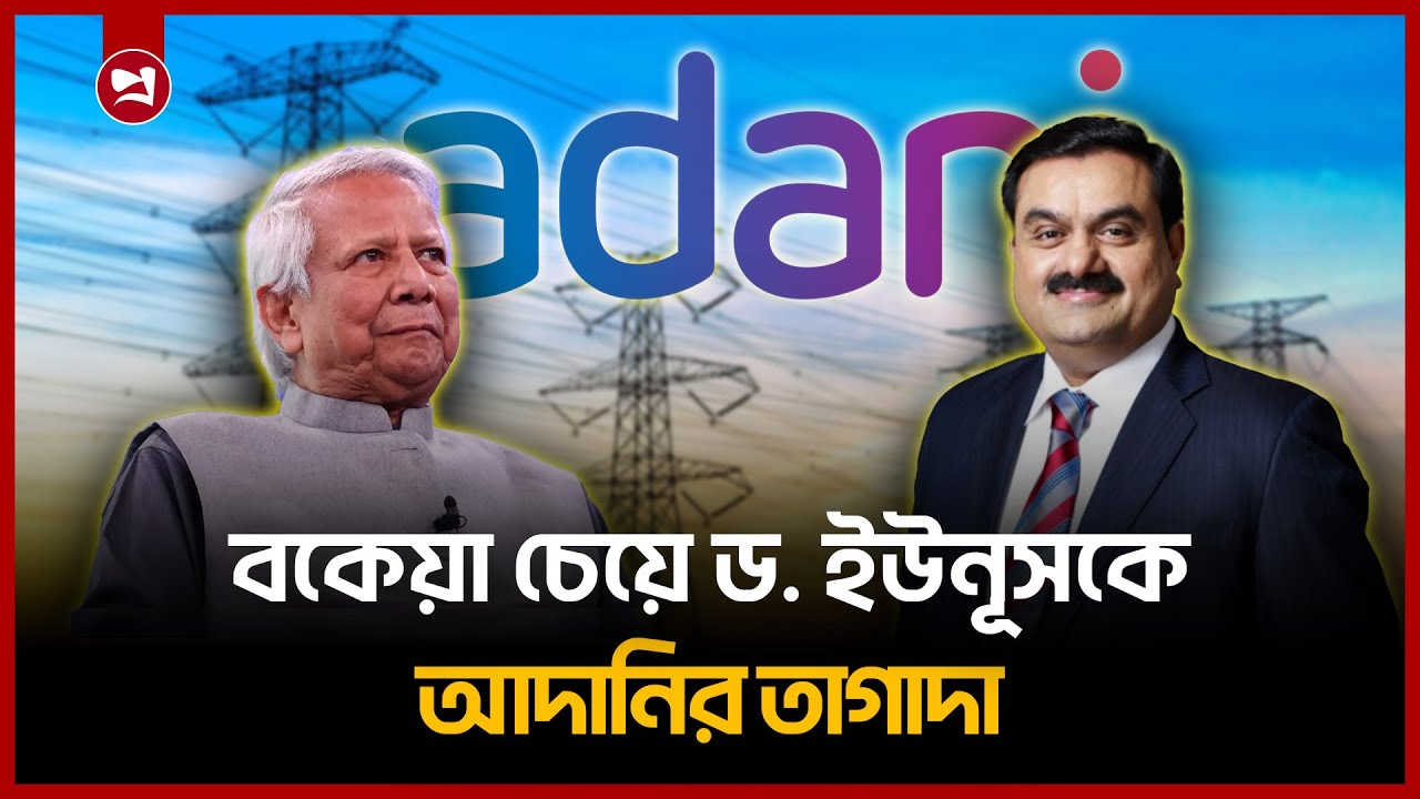 প্রধান উপদেষ্টার কাছে বকেয়া চেয়ে আদানির চিঠি