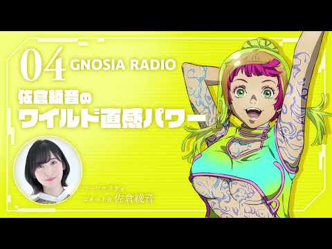 アニメ『グノーシア』GNOSIA RADIO 【4人目】#1 佐倉綾音のワイルド直感パワー