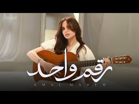 Amal Maher - Rakam 1 (Official Music Video) | امال ماهر - رقم واحد