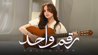 كلمات اغنية رقم واحد امال ماهر