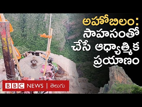 Ahobilam: సముద్రమట్టానికి 2800 అడుగుల ఎత్తులో ఉన్న ఉగ్ర స్తంభం చేరుకోవడం ఆషామాషీ కాదు | BBC Telugu