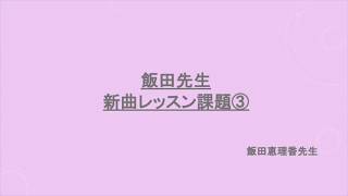 飯田先生の新曲レッスン課題③のサムネイル画像