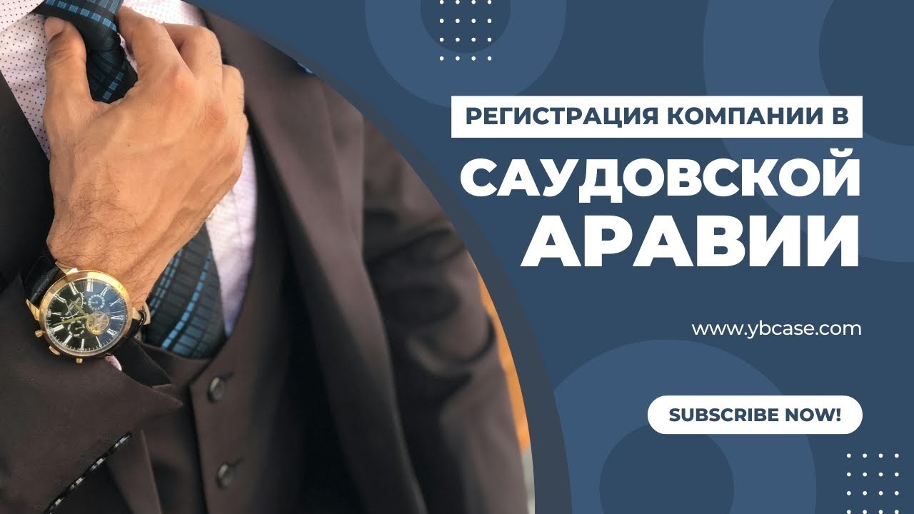 Регистрация компании в Саудовской Аравии