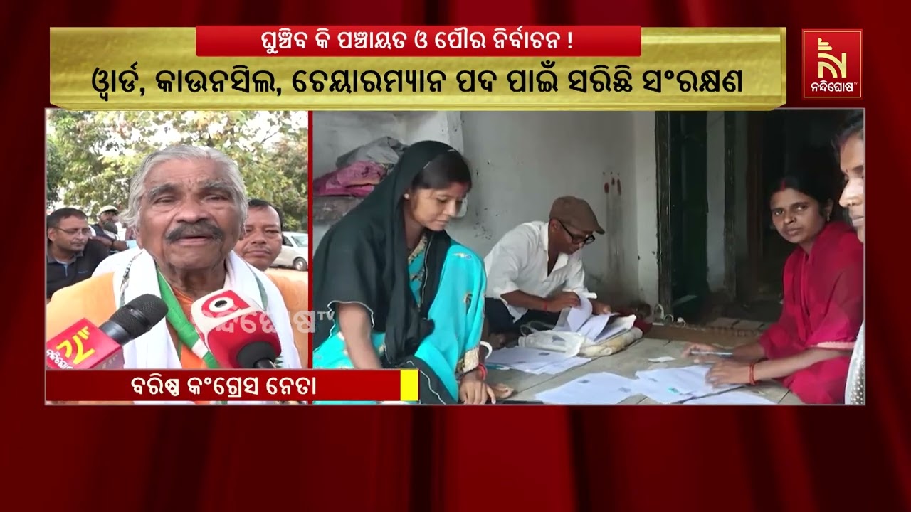 ଘୁଞ୍ଚିବ କି ପଞ୍ଚାୟତ ଓ ପୌର ନିର୍ବାଚନ !
