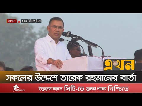 ১৭ বছর পর দেশে ফিরে যা বললেন তারেক রহমান | Tarique Rahman | BNP | 300 Feet | Ekhon TV