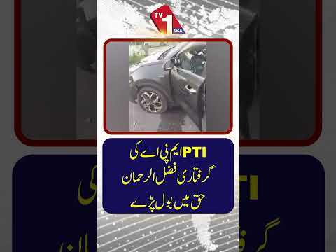 پی ٹی آئی کے رکنِ اسمبلی گرفتار | مولانا فضل الرحمٰن کی حمایت میں گفتگو