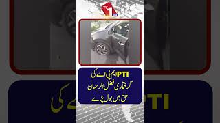 پی ٹی آئی کے رکنِ اسمبلی گرفتار | مولانا فضل الرحمٰن کی حمایت میں گفتگو