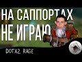 НА САППОРТАХ НЕ ИГРАЮ [DOTA 2 RAGE] 