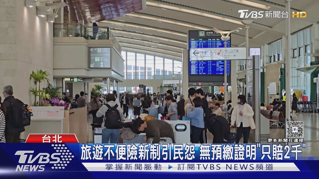 影音/旅遊不便險新制惹議!颱風滯留海外 每天竟「最多賠2千」