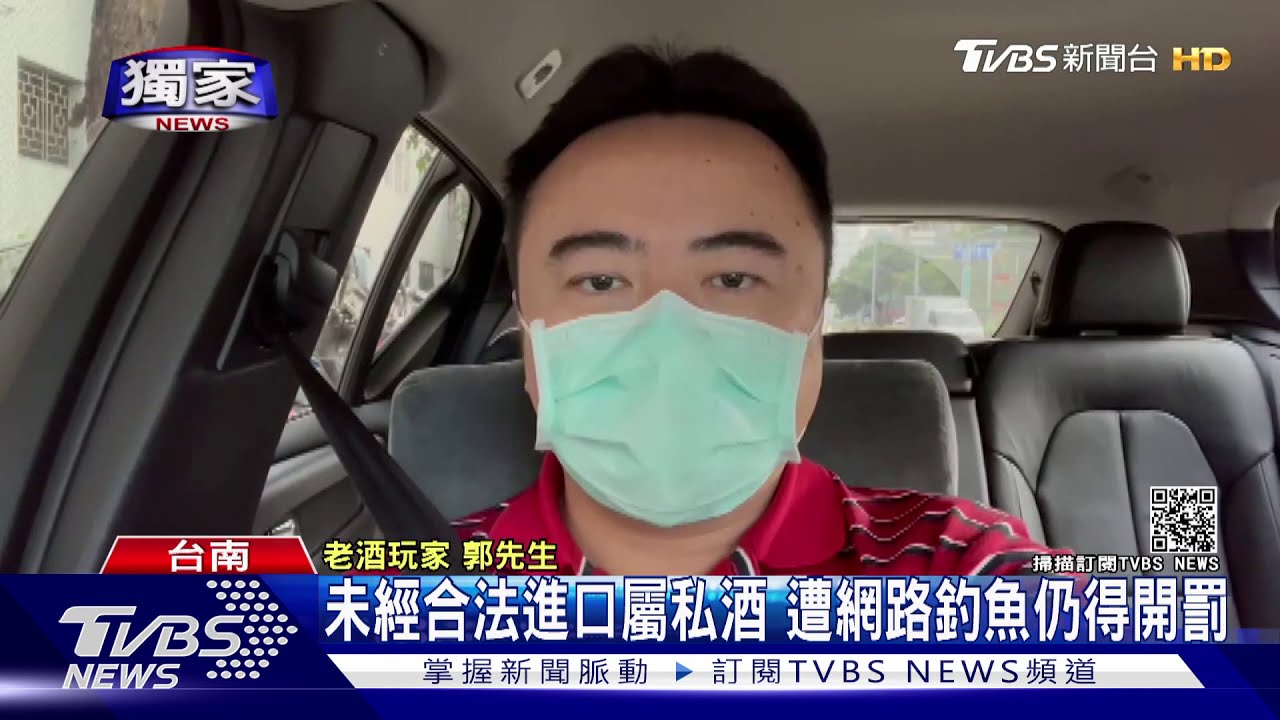 分享老酒照遇假買酒真檢舉　民眾怒：被釣魚