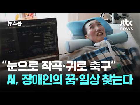 AI가 장애인들의 일상을 편리하게 해주고 꿈을 이루는 데에 도움을 줘요