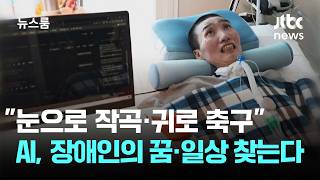 눈으로 작곡·귀로 축구…AI, 장애인의 꿈·일상 찾는다 / JTBC 뉴스룸