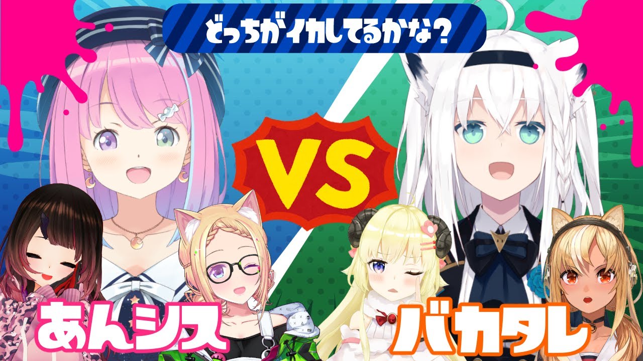 【 #バカタレVSあんシス 】イカしたチームはどっちだ!?ナワバリバトル!!【スプラトゥーン2】