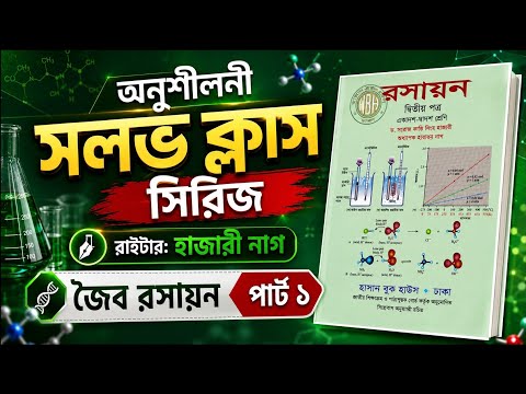 অনুশীলনী সলভ্ ক্লাস সিরিজ জৈব রসায়ন পার্ট ১