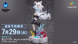 【360度フィギュア動画】ホロライブ 白上フブキ 「We are GAMERS!!!!」Ver. 1/7スケールフィギュア