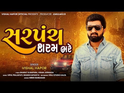 સરપંચ શરમ ભરે - Vishal Hapor | New Gujarati Song | Sarpanch Sharam Bhare | Viral Song |