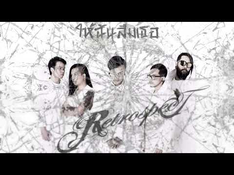 Retrospect - ให้ฉันลืมเธอ