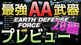 紹介【EDFIR】最強AA武器の使用プレビュー　20種　取得の参考にどうぞ