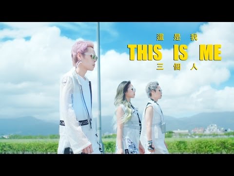 三個人 Three People - 這是我 THIS IS ME (官方完整版MV) Official Music Video