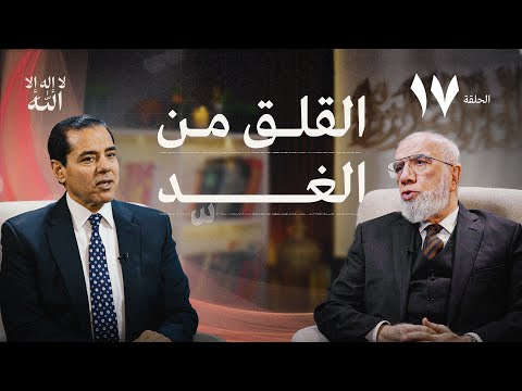 برنامج لا إله إلا الله (17) | هل تخاف من الغد؟