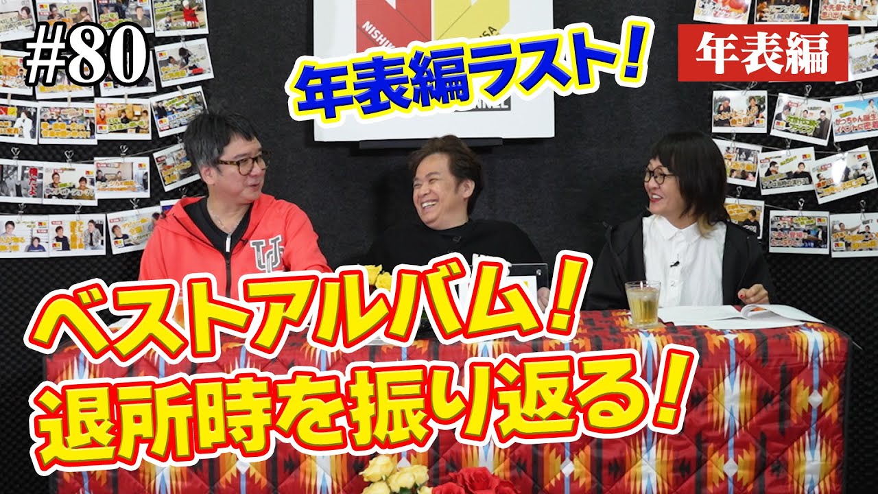 【年表編㊵】年表編ラスト！ベストアルバム！退所時を振り返る！