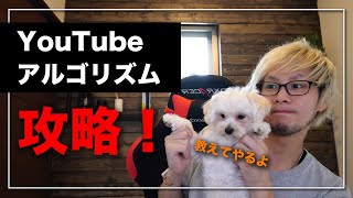 YouTubeの評価を上げる3つの要素【アルゴリズムの仕組みについて】