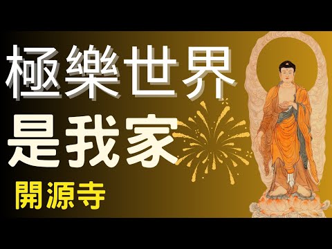 Jílè shìjiè shì wǒjiā, yǐngpiàn yóu kāiyuán sì zhìzuò, shì dào shèng fǎshī fǎyǔ, fójiào gēqǔ