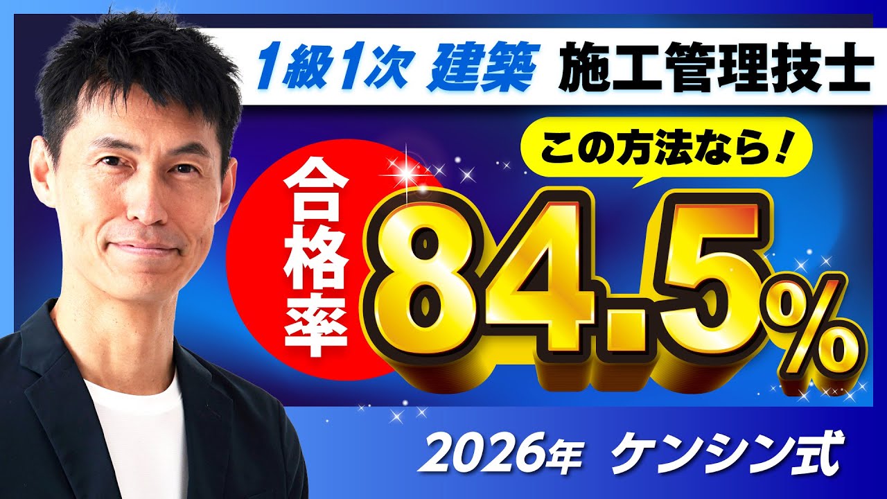 忙しい・経験なし・建築知識無しでも大丈夫！延べ1568人合格！　令和8年　１級１次　学科　建築施工管理技士　ケンシン　駒田　セコカン　勉強方法　独学　試験　アプリ　2026年 過去問 資格 一級一次