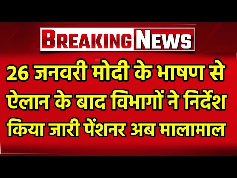 ✔️BREAKING, 26 january 18 Months Arrear, DA3%, 8TH PAY COMMISSION, 70% PENSION, ADD. 20% #live #eps