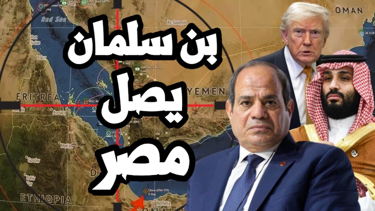 بن سلمان يصل مصر لبحث ملف اليمن مع الرئيس السيسي وسط غضب السعودية من تجاهل تر?