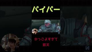 運転するパイパーがかっこよすぎる件 #shorts