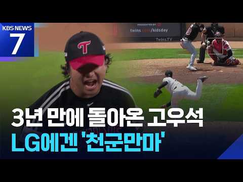 돌아온 고우석, LG엔 구세주? / KBS 2026.09.01.