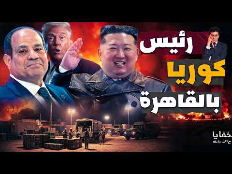 ماذا دار بين السيسي ورئيس كوريا الشمالية وأخاف أمريكا