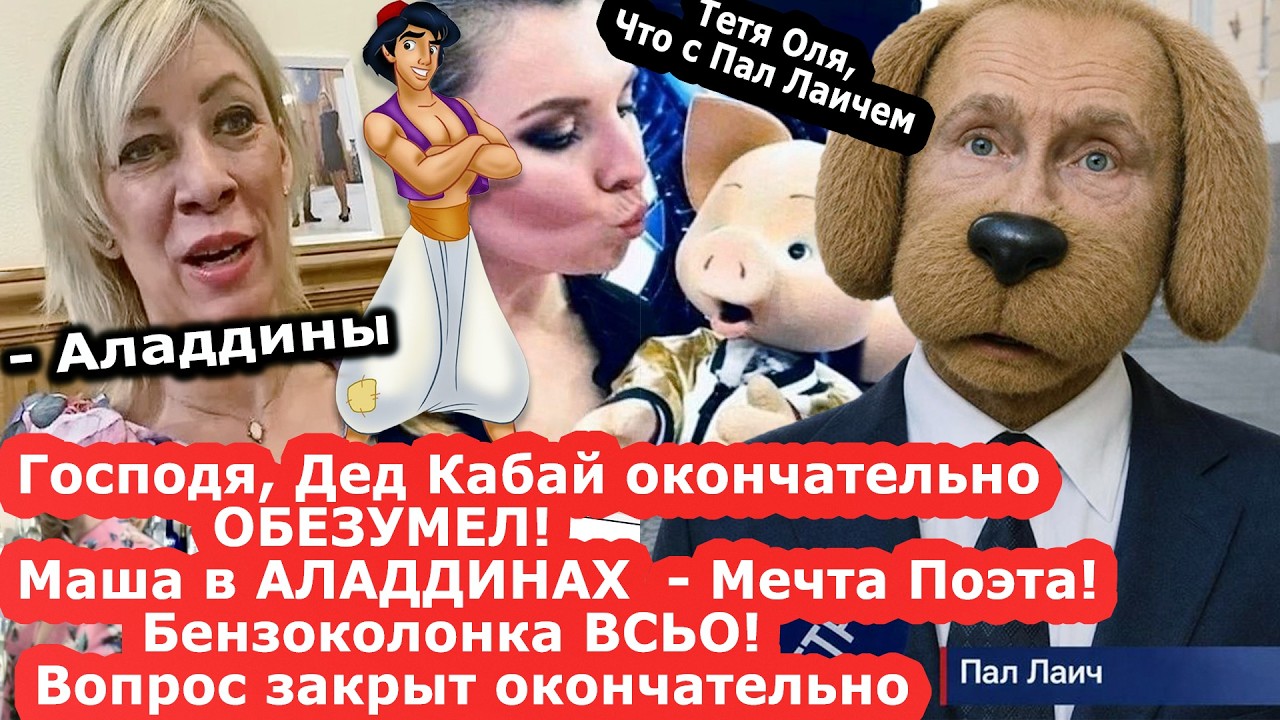 Дед Кабай окончательно oбeзyмeл/Бензина больше не будет - всё вопрос закрыт/Ма?