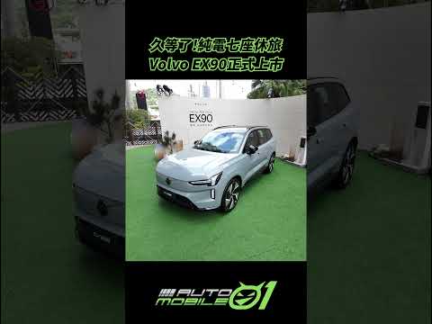 Volvo EX90正式上市｜久等了!純電七座休旅【Mobile01】