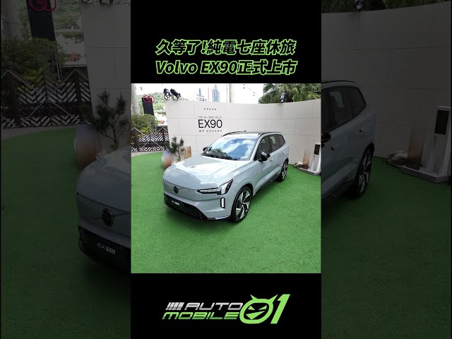 Volvo EX90正式上市｜久等了!純電七座休旅【Mobile01】
