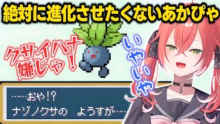 【ポケモンファイアレッド】ナゾノクサの進化にイヤイヤするあかぴゃ【獅子堂あかり/いでぃおす/にじさんじ切り抜き】