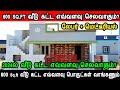 600 Sq.ft வீடு கட்ட எவ்வளவு செலவாகும்? 600 Sqft house construction cost 