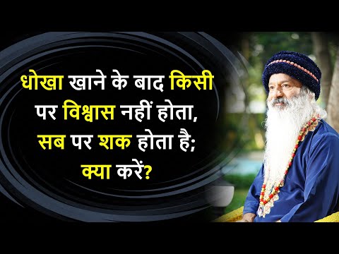 धोखा खाने के बाद किसी पर विश्वास नहीं होता, सब पर शक होता है; क्या करें?