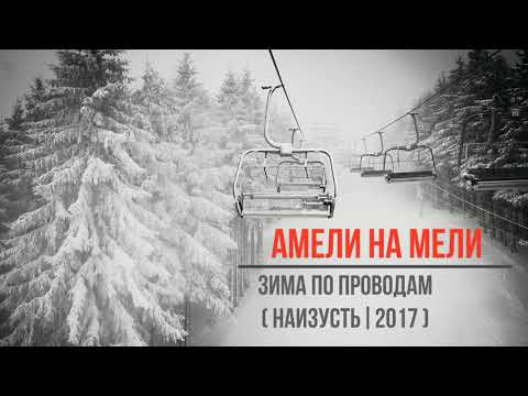 Амели на Мели - Зима по проводам (Наизусть | 2017)