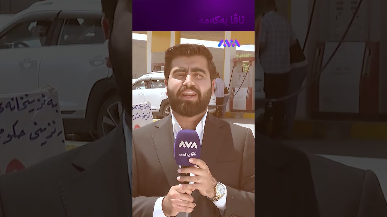 ڤیدیۆ | ئەمە هۆکاری کێشەی کەمیی بەنزینە