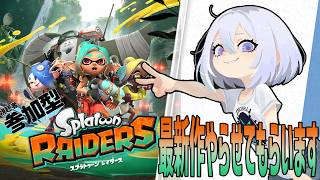 今日お休みなのでお昼だけ～　初見サバイバー突撃　 [ #フリおじ放送局 / #splatoonraiders   ]