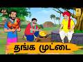 Tamil Stories தங்க முட்டை Tamil Moral Stories Stories In Tamil Nattupura Kathaig
