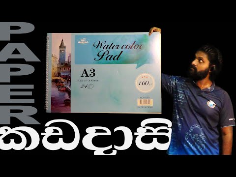 Bomega watercolor pad review  | AL Kalakaraya | දියසායම් කඩදාසියක් ගැන  -  AL කලාකාරයා