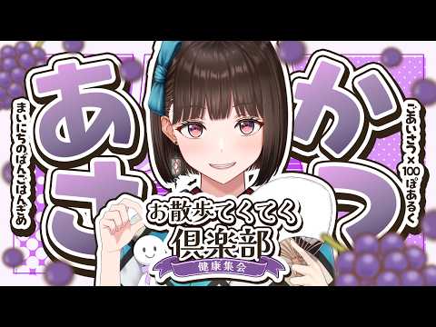 【#朝活】挨拶×100歩のお散歩！美味しいご飯の話しましょう～【#Vtuber/#旅家いちか】