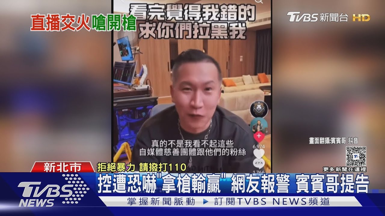 賓賓哥遭恐嚇「拿槍輸贏」 直播中警找上門