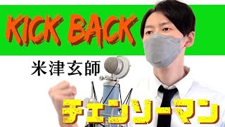 チェンソーマン (Chainsaw Man) - ' KICK BACK / 米津玄師 ' COVER by TaiHEY