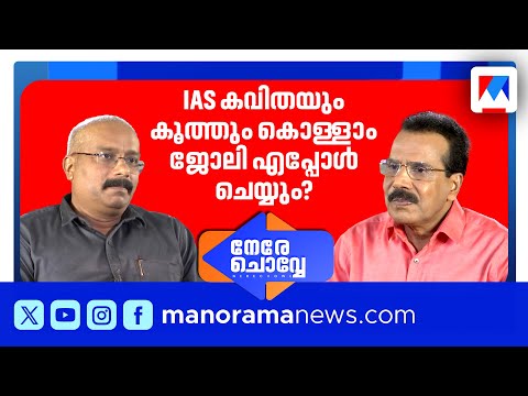 മന്ത്രിയെ എന്തിന് വാഴ്‌ത്തണം?ചീഫ് സെക്രട്ടറിക്ക് പ്രധാനം കൃപാകടാക്ഷം | Nere chowe| Dr b Ashok