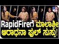 Aradhana-Malashree RapidFire: ಮಾಲಾಶ್ರೀ-ಆರಾಧನಾ RapidFire ರೌಂಡ್​ಗೆ ನಕ್